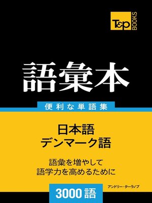 cover image of デンマーク語の語彙本3000語